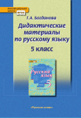 Богданова Г.А. Дидактические материалы по русскому языку к учебнику «Русский язык» под ред. Е.А. Быстровой.5 класс. Инновационная школа купить