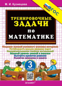 Кузнецова М.И. 500. Тренировочные Задачи по Математике. 3 Класс. ФГОС Новый купить