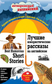 Лучшие юмористические рассказы на английском = Best Humorous Short Stories: Индуктивный метод чтения купить