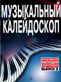 Музыкальный калейдоскоп: популярные мелодии: переложение для фортепиано. Выпуск 3 купить