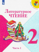 Климанова Л.Ф. Литературное чтение. 2 класс. Учебник. В 2-х частях Школа России купить