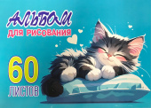 Альбом для рисования. 60 листов. Арт.60.11 "Котенок" купить