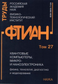 Труды ФТИАН. Том 27. Квантовые компьютеры, микро- и наноэлектроника. Физика, технология купить