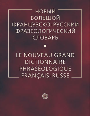 Гак В.К. Новый большой французско-русский фразеологический словарь купить