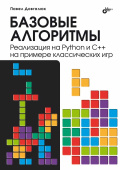 Базовые алгоритмы. Реализация на Python и C++ на примере классических игр купить