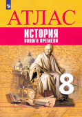 Лазарева А.В. История Нового времени. 8 класс. Атлас История. Всеобщая история купить
