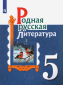 Александрова. О.М. Родная русская литература. 5 класс. Учебное пособие. ФГОС Родная русская литература купить
