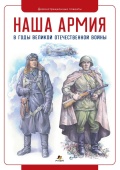 Демонстрационные материалы для детского сада "Наша Армия в годы Великой Отечественной войны" купить