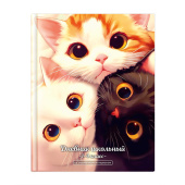 Дневник школьный 1-4 класс ТРИ КОТА (А5+, 48 листов, твёрдый переплёт) купить