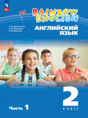 Афанасьева О.В., Михеева И.В. Rainbow English. 2 класс. Учебное пособие в 2-х частях (к ФП 22/27) купить