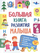 Большая книга развития малыша (3-5 лет) купить