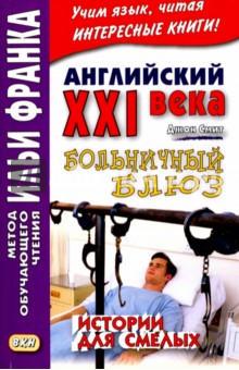 Английский XXI века. Дж. Смит. Больничный блюз. Истории для смелых купить