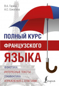 Горина В.А., Соколова А.С. Полный курс французского языка купить