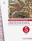 Архангельский А.Н. Литература. 5 класс. Учебник. В 2-х частях. ФГОС Вертикаль купить