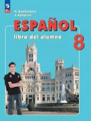 Кондрашова Н.А. Испанский язык (Espanol). 8 класс. Учебник. ФГОС (к ФП 22/27) купить