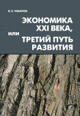 Экономика XXI века, или Третий путь развития купить