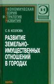 Развитие земельно-имущественных отношений в городах купить