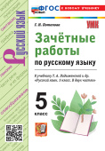 Потапова Г.Н. Зачетные Работы по Русскому Языку 5 класс. К учебнику Т. А. Ладыженской и др. ФГОС Новый (к новому учебнику) купить