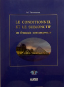 Тарасова М.В. Условное и сослагательное наклонения в современном французском языке купить