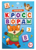 Книжка с заданиями для детей. Серия "Веселые игры" КРОССВОРДЫ купить