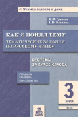 Грачева И.В. Русский язык. 3 класс. Как я понял тему. Тематические задания. Правила, примеры купить