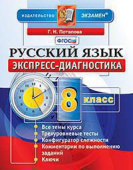Потапова Г.Н. Экспресс-Диагностика. Русский Язык. 8 Класс. ФГОС купить