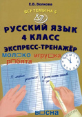 Волкова Е.В. Все темы на 5. Русский язык 4 класс. Экспресс-тренажер купить