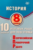 Ручкин А.А. История. 8 класс. 10 вариантов итоговых работ для подготовки к ВПР купить