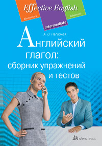 Нагорная А.В. Английский глагол: сборник упражнений и тестов. купить