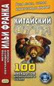 Китайский шутя. 100 анекдотов для начального чтения. купить