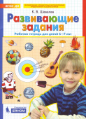 Шевелев К.В. Развивающие задания. Рабочая тетрадь для детей 6-7 лет купить