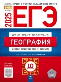 Барабанов В.В. ЕГЭ 2025. География. Типовые экзаменационные варианты: 10 вариантов купить