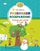 Бабкина Н.В. Развиваем воображение. Тетрадь для детей 5–7 лет купить