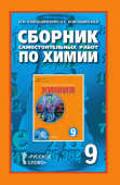 Новошинский И.И. Сборник самостоятельных работ по химии.  9 класс. купить