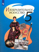 Шпикалова Т.Я. Изобразительное искусство. 5 класс. Учебник купить