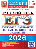 ЕГЭ 2026. 15 ТВЭЗ. Русский язык. Базовый уровень. 15 вариантов. Типовые варианты экзаменационных заданий купить