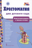 МП.Хрестоматия для детского сада.Подготовительная группа ДОО 6+ . купить