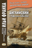 Английский с Рафаэлем Сабатини. Одиссея капитана Блада. На службе у трех королей купить