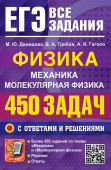 Демидова М.Ю. ЕГЭ. Банк Заданий. Физика. Механика. Молекулярная Физика. 450 Задач с Ответами и Решениями купить