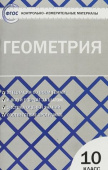 КИМ Геометрия 10 кл купить