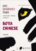 Boya Chinese. Начальный уровень. Ступень II. Учебник. купить