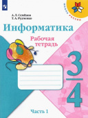Семенов А.Л. Информатика. 3-4 класс. Рабочая тетрадь. В 3-х частях Школа России купить