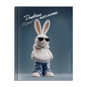 Дневник школьный 1-4 класс КРУТОЙ ЗАЯЦ (А5+, 48 листов, твёрдый переплёт) купить