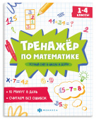 Тренажёр по математике. УСТНЫЙ СЧЕТ В ШКОЛЕ И ДОМА купить