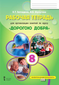 Загладина Х.Т. Рабочая тетрадь для организации занятий курса по развитию добровольческого движения «Дорогою добра». 8 класс. Внеурочная деятельность купить