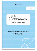 Прописи с заданиями для детей. РУССКИЙ ЯЗЫК (ЦВЕТ 1). Серия "Прописи"  купить