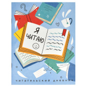 Читательский дневник КНИГИ (размер А5+, 32 л.) купить