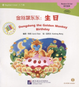 Dongdong the Golden Monkey/ Золотая обезьянка Дундун: День рождения + CD (300слов) купить