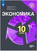 Левицкий М.Л. Экономика. 10 класс. Учебное пособие. Базовый и углубленный уровни. ФГОС Экономический навигатор купить