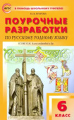 ПШУ  6 кл. Русский родной язык к УМК Александровой.ФГОС купить
